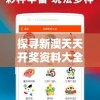 探寻新澳天天开奖资料大全105管家婆：揭秘最全面的预测信息源