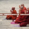 (坦界闪击战免费无限内购2024最新版本)坦界闪击战，免费无限内购的游戏体验与挑战