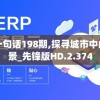 管家婆一句话198期,探寻城市中的隐秘美景_先锋版HD.2.374