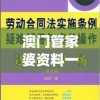 澳门管家婆资料一码一特一,现象解答解释落实_军用版.4.54