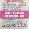 新澳门天天彩2024年全年资料,最新解答解释落实_复古版v.4.300