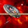 (星际流浪者请鹤归52书库)星际流浪者，探索未知宇宙的孤独旅者