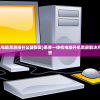 (戎马三国手游攻略大全)戎马三国手游攻略大全及常见问答（FAQ）