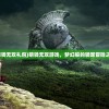 (萌骑无双礼包)萌骑无双游戏，梦幻般的骑宠冒险之旅