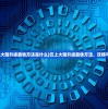 (再见怪兽为何没上映)再见怪兽为何下架，深度探究其原因