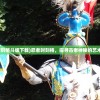 (希尔兰斯战记剧情第四章)希尔兰斯战记剧情2，英雄的觉醒与命运的抉择
