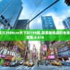 香港二四六308Kcm天下彩198期,探索新机遇的未来之路_转变集.6.676