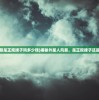 (外星人风暴是正规牌子吗多少钱)揭秘外星人风暴，是正规牌子还是未知领域？
