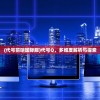 (代号前哨国际服)代号Q，多维度解析与探索