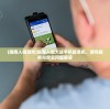 (细胞入侵游戏)细胞入侵大战手机版单机，游戏解析与常见问题解答