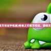 (吞食之刃官方论坛手机版)吞食之刃官方论坛，游戏交流的新天地