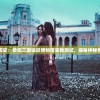 (疾风小侠青石)疾风小侠，新时代的英雄形象解析与探讨