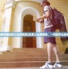 (樱花校园模拟器逃离公主病跑酷)逃离公主病跑酷，一场别开生面的冒险之旅
