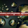 (重生之超级机械制造小说)重生之超级机械制造时代，机械革命的崛起与未来展望