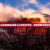 (娱乐圈模拟器攻略)娱乐圈模拟器，探索星途的虚拟世界