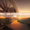 (逆转检事汉化版下载)逆转检事汉化，游戏与文化的交融