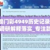 新澳门彩4949历史记录,实地调研解释落实_专注款.7.28