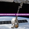 (跨越星弧好玩吗)跨越星弧单机版，探索未知宇宙的独立冒险之旅