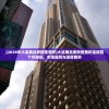 (2020年大连商品房销售面积)大连商品房销售面积连续四个月增长，市场趋势与深度解析