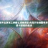 (从零开始的异世界生活第三季什么时候更新)从零开始的异世界生活第三季，期待与冒险的继续