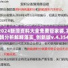 2024新澳资料大全免费管家婆,实践分析解释落实_创新版v.4.354