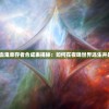 (代号胡闹水手攻略)代号胡闹水手iOS游戏全新体验，探索海洋的冒险之旅