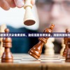 2024新澳天天彩免费资料，助您赢取丰厚奖金，赢取刺激游戏乐趣！