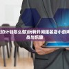 (缘结精灵全关攻略)缘结精灵游戏，奇幻之旅的深度探索