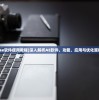 (ae软件使用教程)深入解析AE软件，功能、应用与优化策略