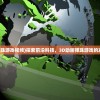 (3d动画弹珠游戏视频)探索前沿科技，3D动画弹珠游戏的发展与魅力