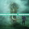 (江湖悠悠酒谱全部配方图片)江湖悠悠酒谱之秘，全部配方揭秘