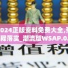 新澳2024正版资料免费大全,预测解答解释落实_潮流版WSAP.0.662