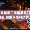 澳门最精准正最精准龙门客栈火凤凰,探索未来科技的无限可能_移动版HS.2.615
