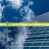 (冲冲军团无限行动点无限金币)冲冲军团，无限金币与钻石的奇幻冒险之旅