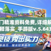 新澳门精准资料免费,详细解答解释落实_手游版v.5.643