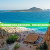 (咩咩牧场要门票吗)探索咩咩牧场，地理位置与独特魅力