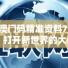 新澳门码精准资料7456：打开新世界的大门，抓住机会赢取成功!