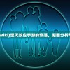 (湮灭效应wiki)湮灭效应手游的衰落，原因分析与行业反思