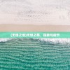 (无垠之地)无垠之昼，探索与启示