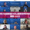 新奥彩资料大全最新版7456,探索世界的未知奥秘_云端版.5.622