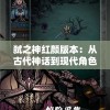 香港内部马料免费资料亮点揭秘：强大内部消息揭秘，完全免费获取最新马料！