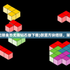 (放置方块塔防无限金币无限钻石版下载)放置方块塔防，策略游戏的新潮流