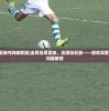 (全民冠军足球内购破解版)全民冠军足球，无限钻石版——游戏深度解析与常见问题解答