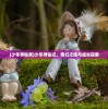 (少年寻仙录)少年寻仙记，奇幻之旅与成长探索