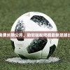 澳彩资料免费长期公开，助您轻松把握最新足球比分和信息