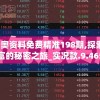 2024新奥资料免费精准198期,探索神秘财富的秘密之旅_实况款.9.465
