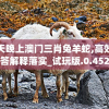 今天晚上澳门三肖兔羊蛇,高效解答解释落实_试玩版.0.452