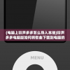 (电脑上铃声多多怎么导入本地)铃声多多电脑版如何将歌曲下载到电脑的详细指南