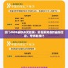 澳门4949最快开奖结果：您需要知道的最新信息、号码和技巧