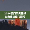 2024澳门天天开好彩免费凯旋门图片,专家解答解释落实_进修款.3.270